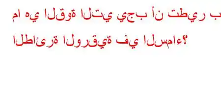 ما هي القوة التي يجب أن تطير بها الطائرة الورقية في السماء؟